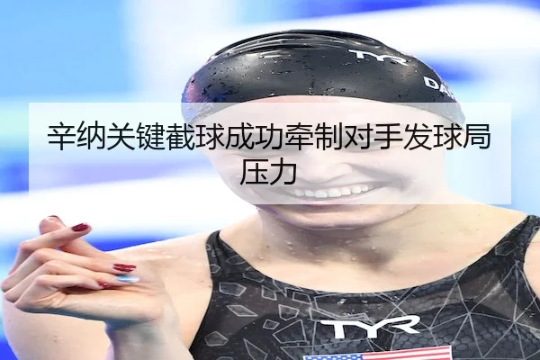 xin-na-guan-jian-jie-qiu-cheng-gong-qian-zhi-dui-shou-fa-qiu-ju-ya-li-2-552.jpg
